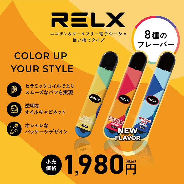 RELX シーシャ VAPE 電子タバコ 使い切りタイプ 6種類フレーバー ニコチン タール無し 600回吸引可能 リキッド 本体 水蒸気 ベイプ 使い捨て タバコ シーシャ 持ち運び フレーバー 小型 スターター 使い捨てシーシャ タバコ爆煙