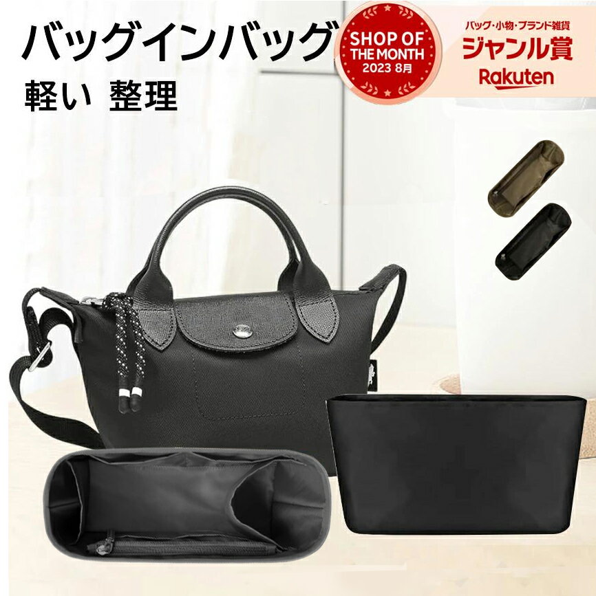 ★ P3倍★【高品質】バッグインバッグロンシャンエナジ LONGCHAMP ENERGYバッグ専用 トートバッグ用 水筒ポケット付き…