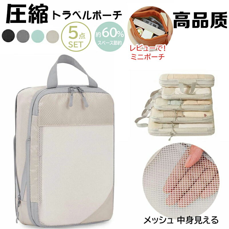 ★ P3倍★5月下旬再入荷！高品質トラベルポーチ 5点セット 圧縮バッグ 旅行用圧縮袋 衣類旅行圧縮 収納ポーチ 衣類スペース節約 トラベル..