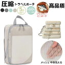 【今だけ100円OFFクーポン有】高品質トラベルポーチ 5点セット 圧縮バッグ 旅行用圧縮袋 衣類旅行圧縮 収納ポーチ 衣類スペース節約 トラベルバッグ 折り畳み ポーチ 衣類 旅行収納ポーチ バッ…