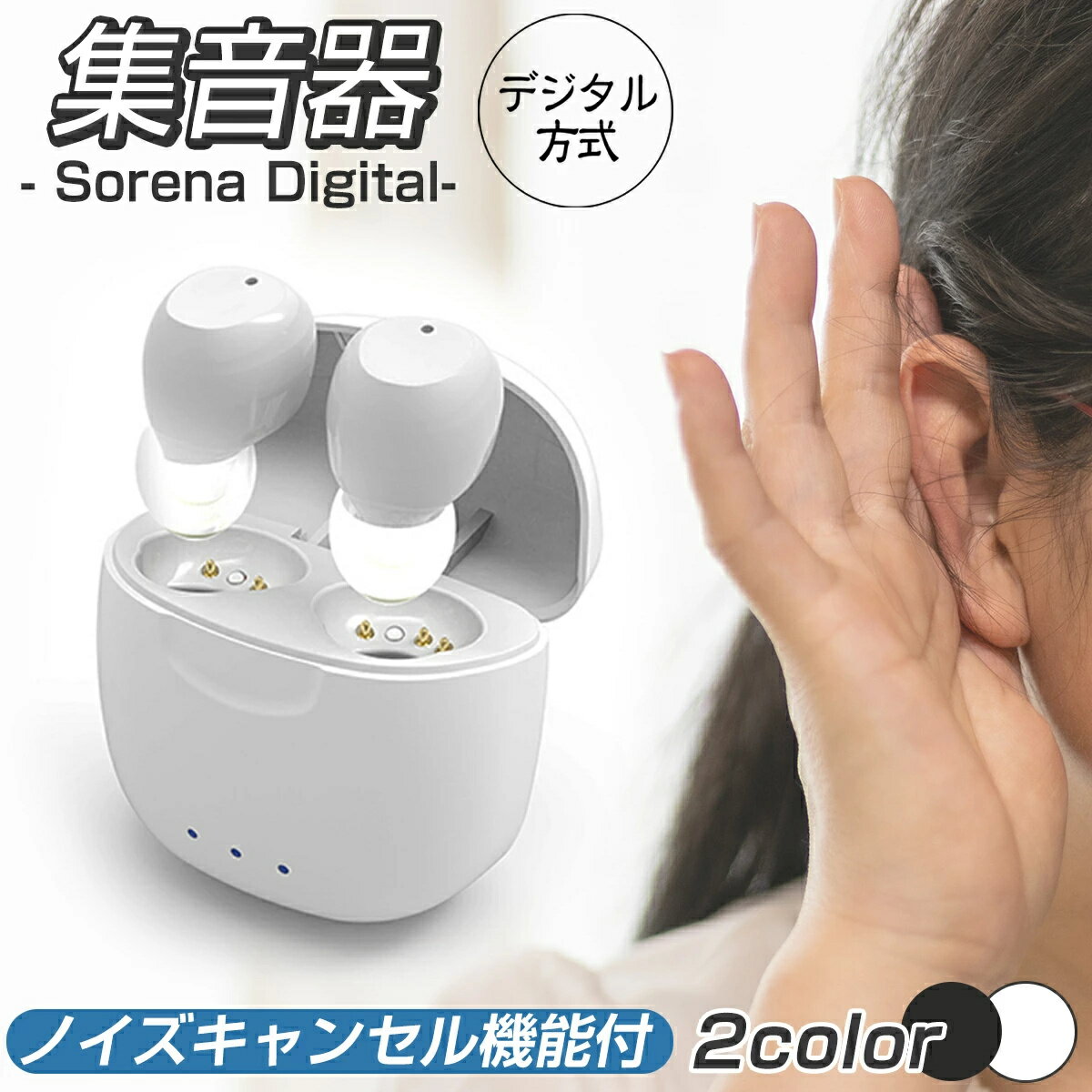 【プレゼント包装無料】 集音器 充電式 ワイヤレス イヤホン型 補聴器の代わりに ブラック ホワイト おしゃれ 小さい 両耳 デジタル 超軽量 簡単操作 USB充電 長時間連続使用 15時間 しゅうおんき 敬老の日 プレゼント ギフト 【sorena Digital】