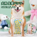 2枚セット犬 マナーパンツ 女の子 サニタリー パンツ M?XL 犬 大型犬 中型犬 マナーパンツ サニタリーパンツ 服 マナーバンド オムツカバー ドッグウェア 犬の服 生理用 尿もれ 小/中型犬 介護用 シニア犬 介護 散歩 高齢犬 通気性 ズレ防止 室内 おでかけ しつけ用品