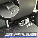 【配送ドライバーの方必見！】 運転席用送風機 車載扇風機 車座席ファン 背中送風 汗 ムレ 防止 夏 快適 ヘッドレストファン 前後部座席用 ドライブ 車 運転 蒸れる 暑い 汗 涼しい 風 取付簡単 省エネ 空気循環 夏対策 汎用タイプ