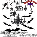 ハロウィン 飾り 計42点 セット コウモリ3D ウォールステッカー＆吊り下げ 貼り付け 立体 壁飾り 店内飾り DIY 学園祭 2021ハロウィーン 窓飾り はがせる デコレーションステッカー シャンデリア コウモリ 魔女 くも ドクロ おばけ モノトーン 映え