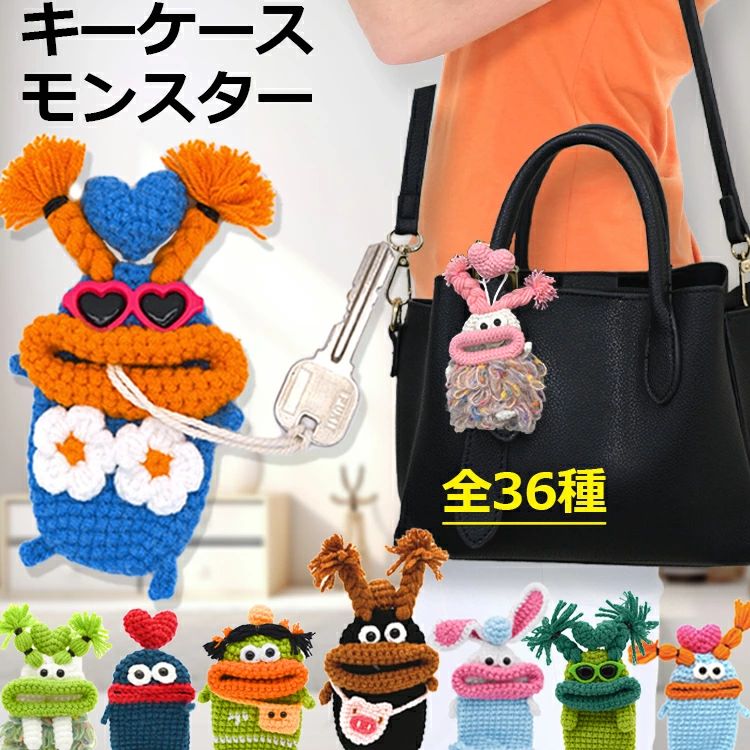 キーケース モンスター スマートキーケース キャラクター レディース メンズ 手編み 個性的 マスコットキーホル