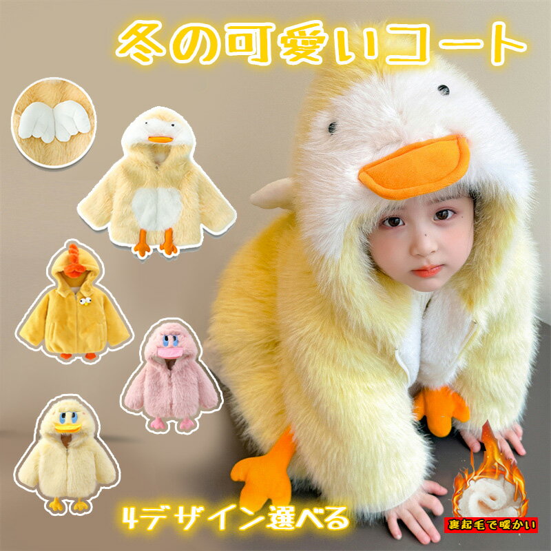 大感謝祭【大特価】 送料無料アウター ボアコート 防寒アウター ベビーコート キッズコート ファーコート 女の子用 かわいい 小さなあんよ付き 秋冬 ギフト ア...