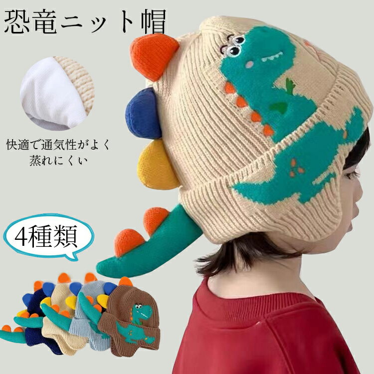 感謝祭【大特価】 送料無料 帽子 恐竜帽 ベビーニット帽 子供用 冬用 保温 防風 コットン裏地付き 柔ら..