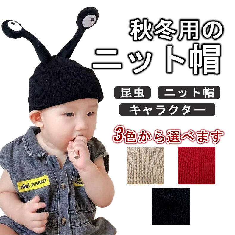 大感謝祭【大特価】 送料無料 帽子 ニット帽 毛糸帽 子供 親子 ペア 大きな目 おもしろ ベビー 防寒 かわいい 男女兼用 おしゃれ 暖かい 冬用 親子コーデ プレゼント 出産祝い