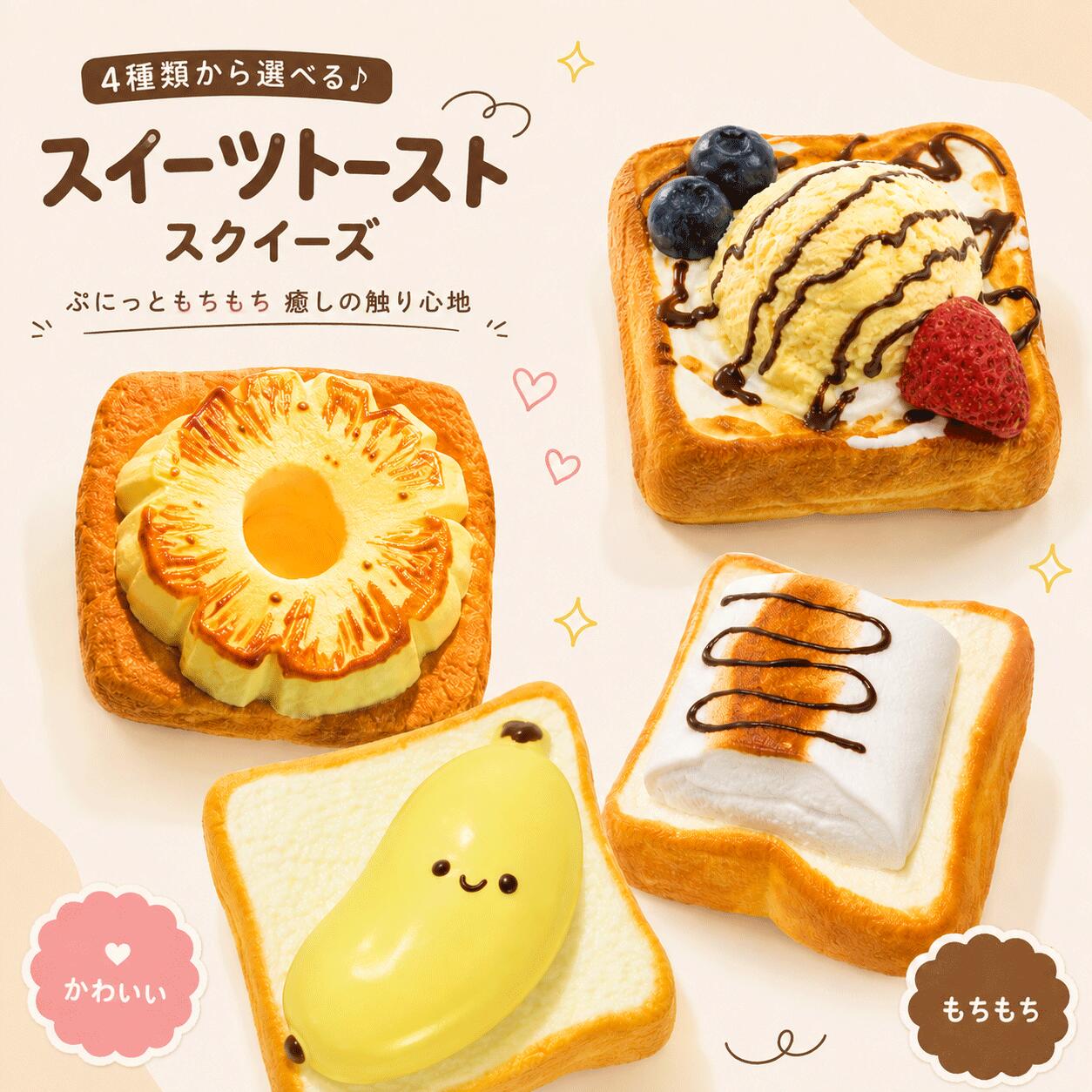 スクイーズ 水感スクイーズ 食べ物スクイーズ 大福 スイーツ フルーツ アイスクリーム パイナップル バナナ トースト…