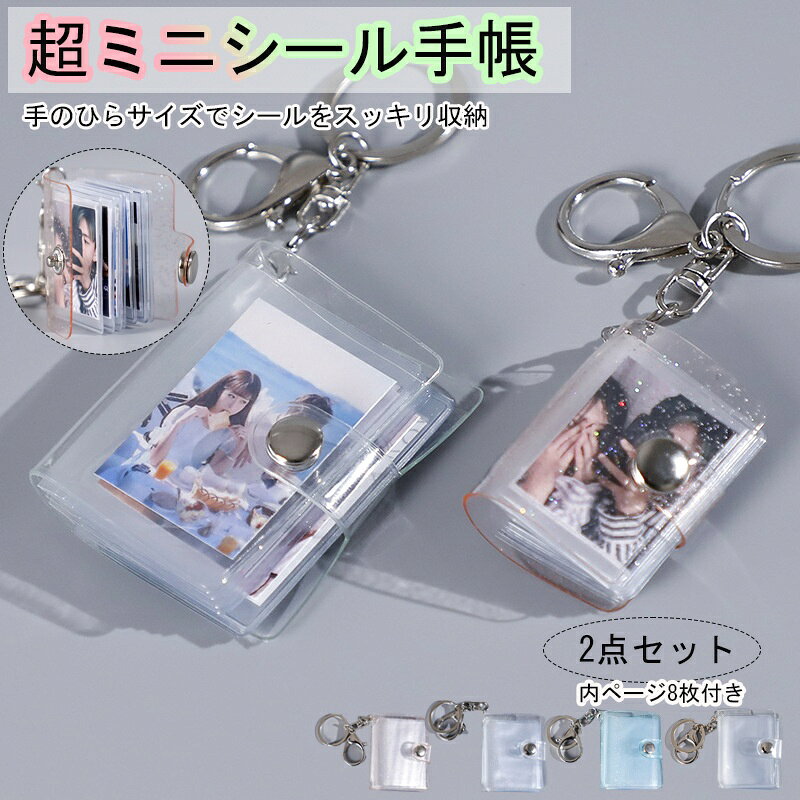 樂天商城 - 【新発売】超ミニシール手帳 ミニシール帳 透明フォトアルバム ミニフォトアルバムキーホルダー（1インチ／2インチ)ミニシール帳2個 リフィル16枚 シール帳 PVC バインダー クリア シールバインダー 透明 防水