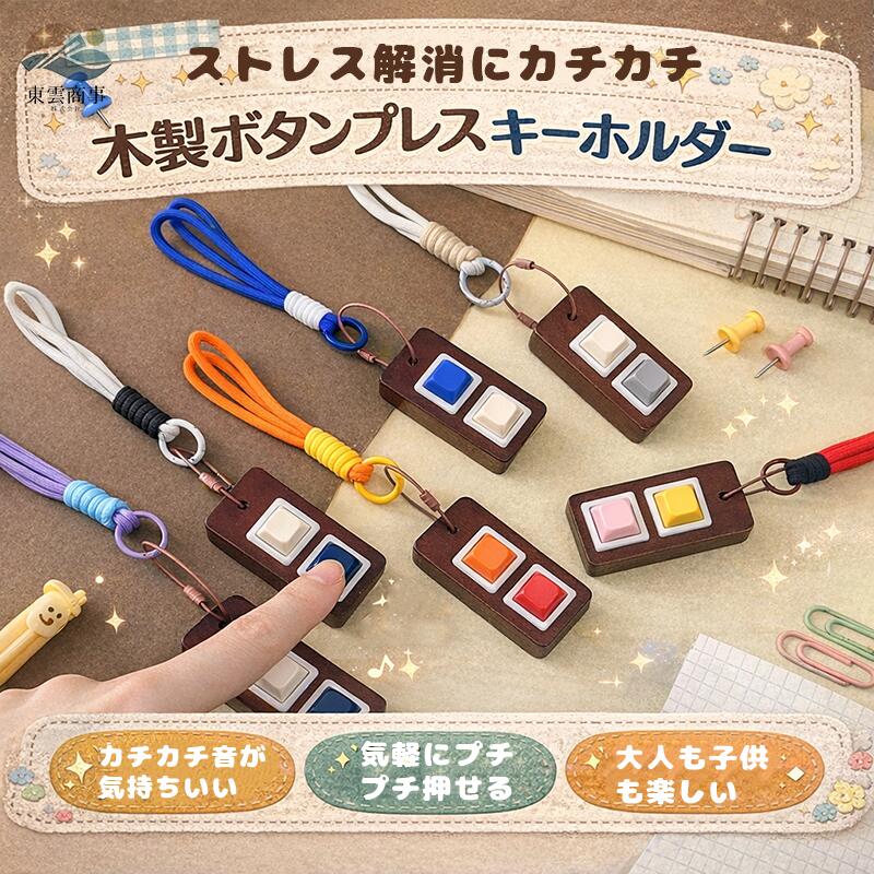 ＼SS限定半額／ストレス解消 グッズ 木製 キーホルダー ボタン プレス おもちゃ クリック 玩具 減圧 ガジェット 発散 グッズ キーリング チャーム デスク 小物 大人 子供 プレゼント 雑貨