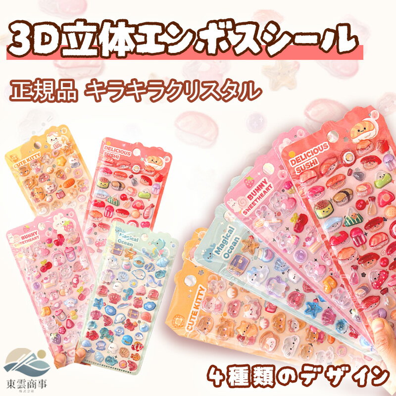 乐天商城 - 【4枚セット】立体 シール 帳 かわいい 3D 立体シール シール 帳 手帳 ごほうびシール 日記 ぷくぷくシール ぷっくり つやつや キラキラ