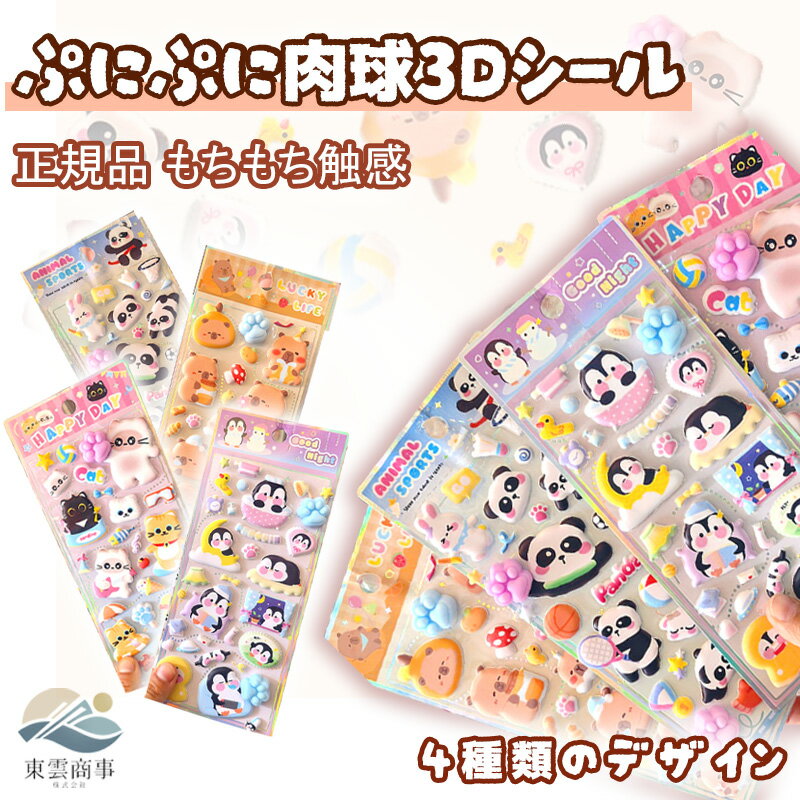 乐天商城 - 【4枚セット】立体 シール 帳 かわいい 3D 立体シール シール 帳 手帳 ごほうびシール ランダム発送 日記 ぷくぷくシール ぷっくり つやつや 猫の手デザイン