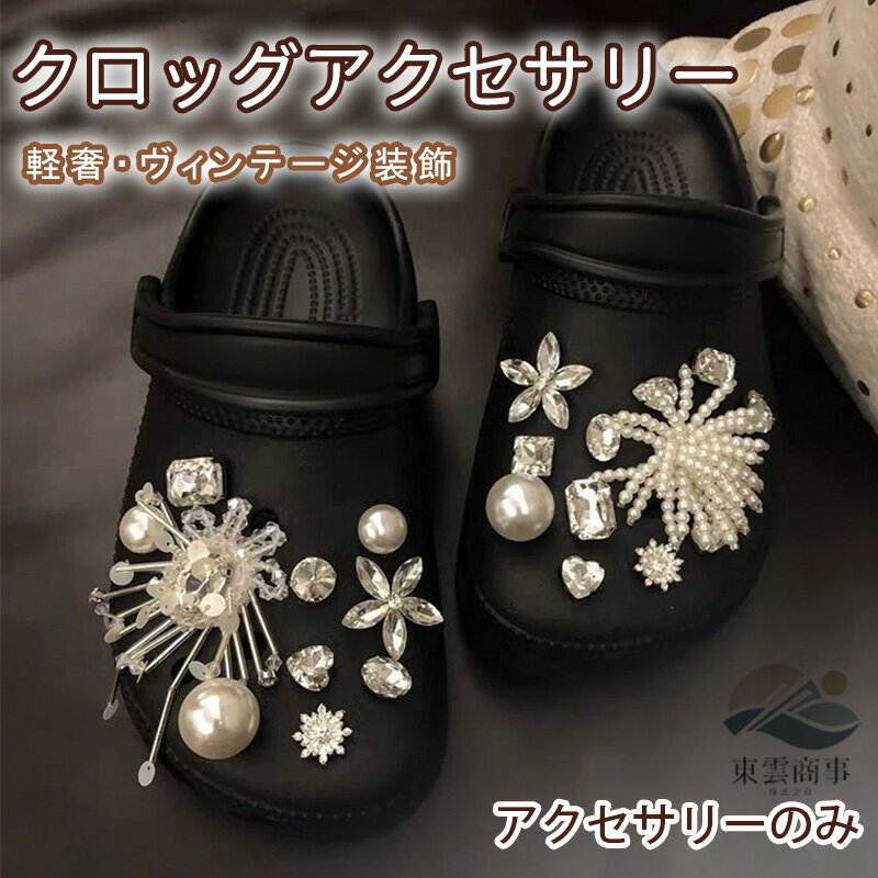 乐天商城 - シューズチャーム クロッグサンダル用アクセサリー サンダル用装飾 靴飾り シューズアクセサリー DIY シューズデコ 靴用チャーム 靴用アクセサリー レディース キッズ 大人用 サンダル装飾 パールデザイン キラキラ 可愛い おしゃれ シューズデコパーツ