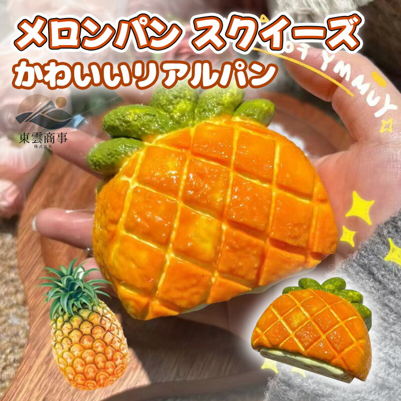 ソフミスクイーズ 大きい パン おもちゃ ままごと ストレス解消 癒し パン屋さんごっこ リアル インテリア 食品サンプル 子供が喜ぶ ぷにぷに 低反発 かわいい 香りつき お誕生日 クリスマス プレゼント 柔らかい ふわふわパイナップル