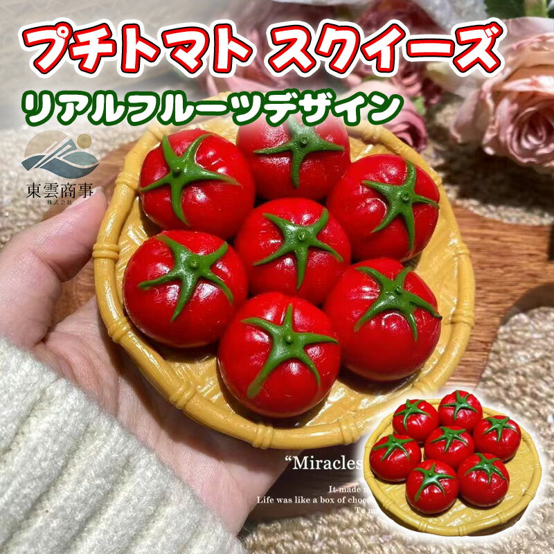 樂天商城 - 【SOFUMI公式】ソフミスクイーズ 大福 ぷにぷに 癒しグッズ ストレス解消 かわいいキャラクター 触感 ふわふわ もちもち デスク用 癒しアイテム プレゼント 子供 大人用 SNS人気 ご褒美 ギフト ふわふわ感触 人気キャラクター ぬいぐるみ 感触抜群 リラックスプチトマト