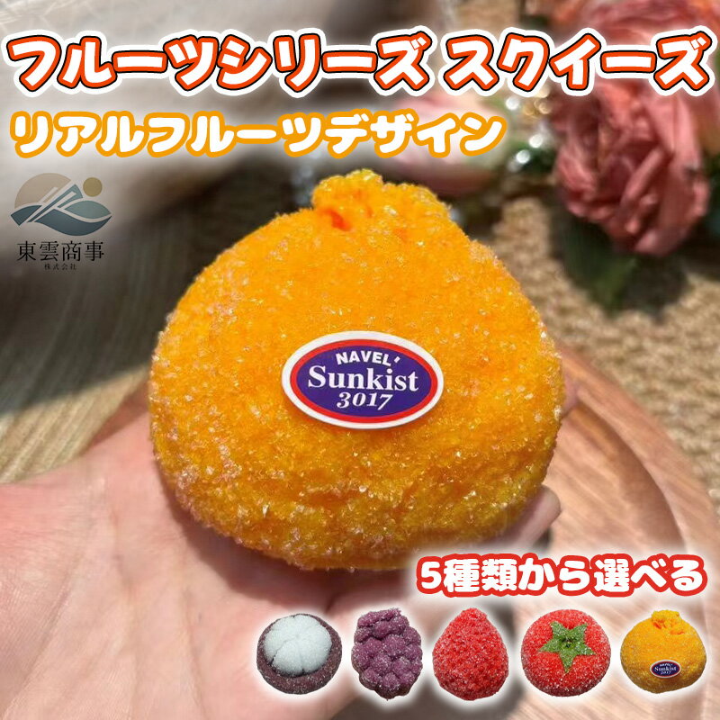 ソフミスクイーズ 大福癒しグッズ ストレス解消 かわいいキャラクター 触感 ふわふわ もちもち デスク用 癒しアイテム プレゼント 子供 大人用 SNS人気 ご褒美 ギフト ふわふわ感触 人気キャラクター ぬいぐるみ 感触抜群 リラックスフルーツシリーズ