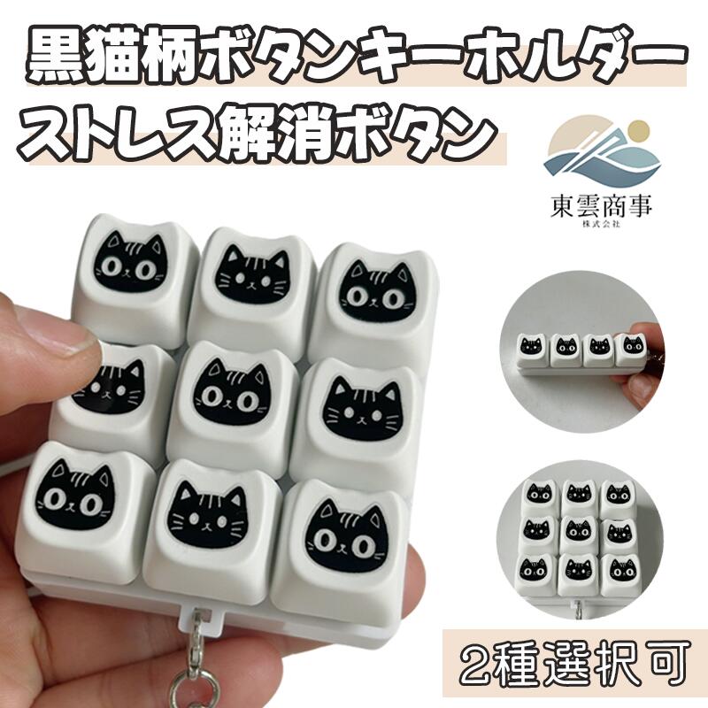 キーボードキーホルダー フィジェットトイ メカニカル タクタイル スイッチ ブラックキティ キーキャップ 2タイプ ミニキーボード 静音 ストレスリリーフ フォーカスアップ キーリング ボタン フィンガートイ スマホチャーム バッグチャーム 人気
