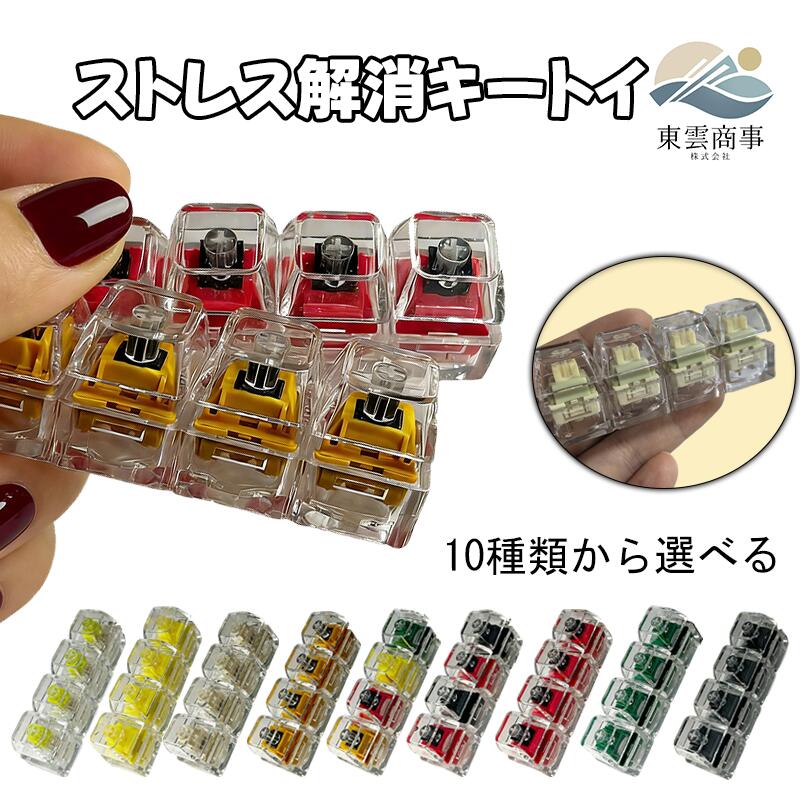 キーボードキーホルダー 4キー フィジェットトイ メカニカル タクタイル スイッチ ミニキーボード マルチカラー 透明 静音 ストレスリリーフ フォーカスアップ キーリング ボタン フィンガートイ スマホチャーム バッグチャーム 人気