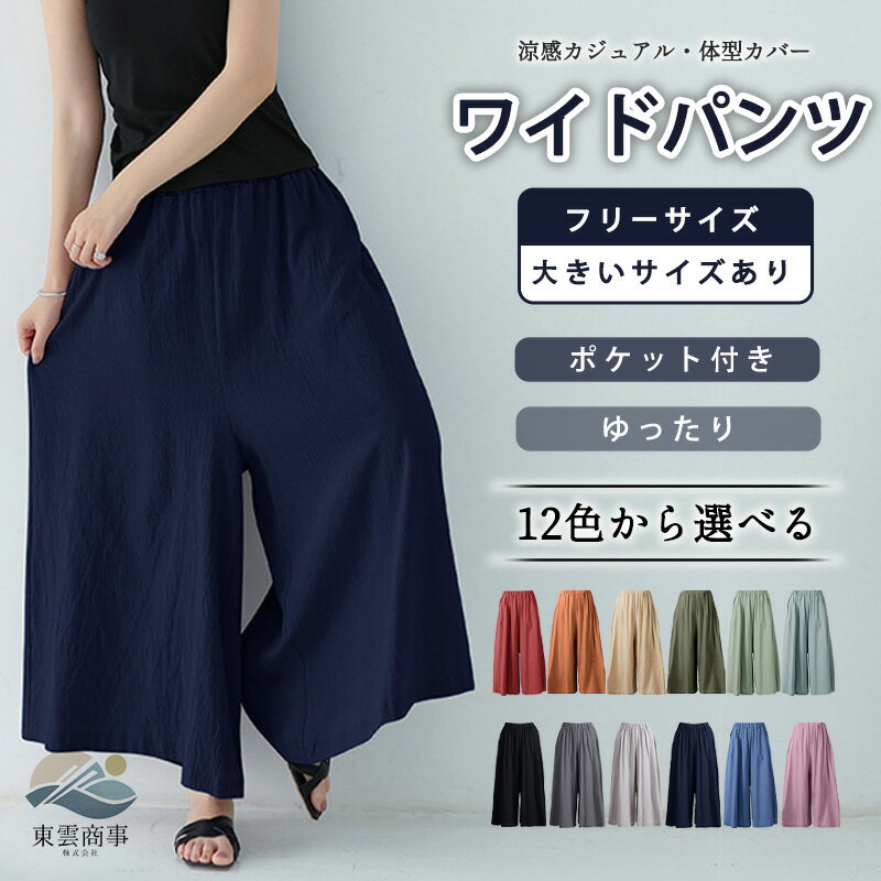樂天商城 - キュロット レディース ワイドパンツ クールタッチ 12カラー 大きいサイズ ハイウエスト ゴムウエスト フレアパンツ ルーズシルエット ロング丈 Aライン 体型カバー 着痩せ 美脚効果 ポケット付き 通勤 カジュアル きれいめ 春夏 人気