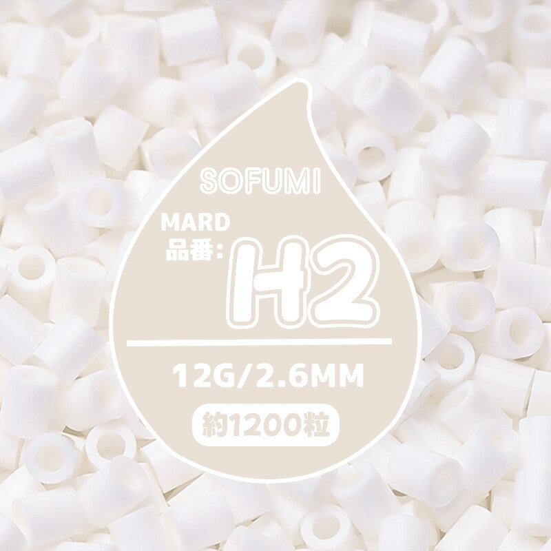 【SOFUMI公式】[H2]アイロンビーズ 単色 1袋12g 約1200粒 2.6mm ナノビーズ 大容量 補充用 DIY 手作り 知育玩具 子供向け 男の子 女の子 立体作品 指先トレーニング 初心者向け 4歳 5歳 6歳 誕生日プレゼント