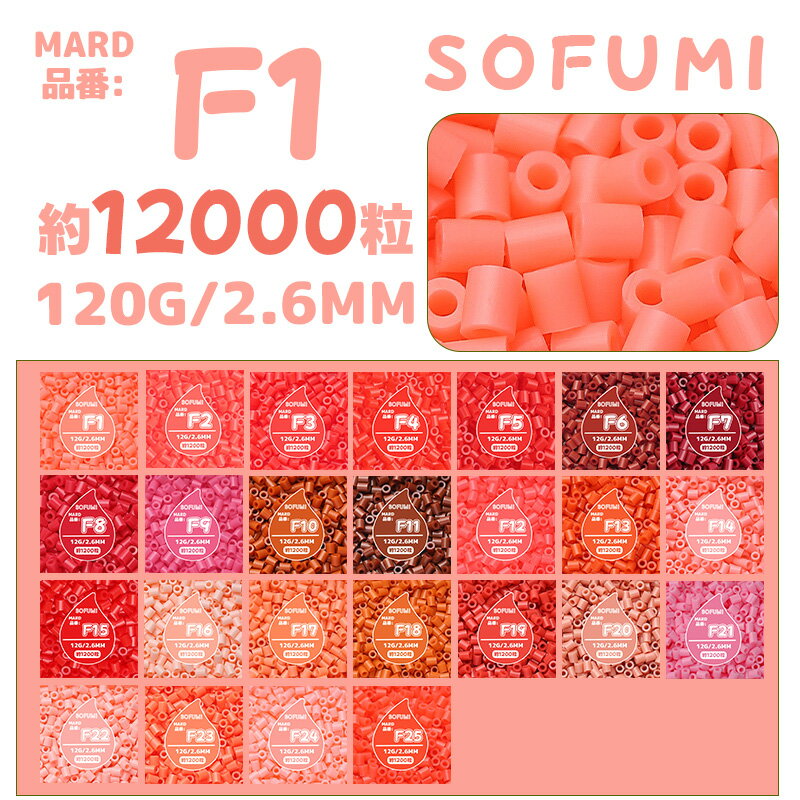 【SOFUMI公式】[F1]アイロンビーズ 単色 1袋120g 約12000粒 2.6mm ナノビーズ 大容量 補充用 DIY 手作り 知育玩具 子供向け 男の子 女の子 立体作品 指先トレーニング 初心者向け 4歳 5歳 6歳 誕生日プレゼント