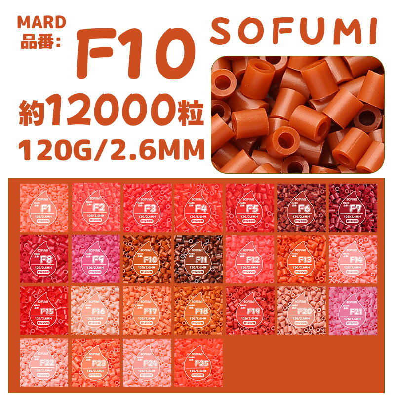 【SOFUMI公式】[F10]アイロンビーズ 単色 1袋120g 約12000粒 2.6mm ナノビーズ 大容量 補充用 DIY 手作り 知育玩具 子供向け 男の子 女の子 立体作品 指先トレーニング 初心者向け 4歳 5歳 6歳 誕生日プレゼント