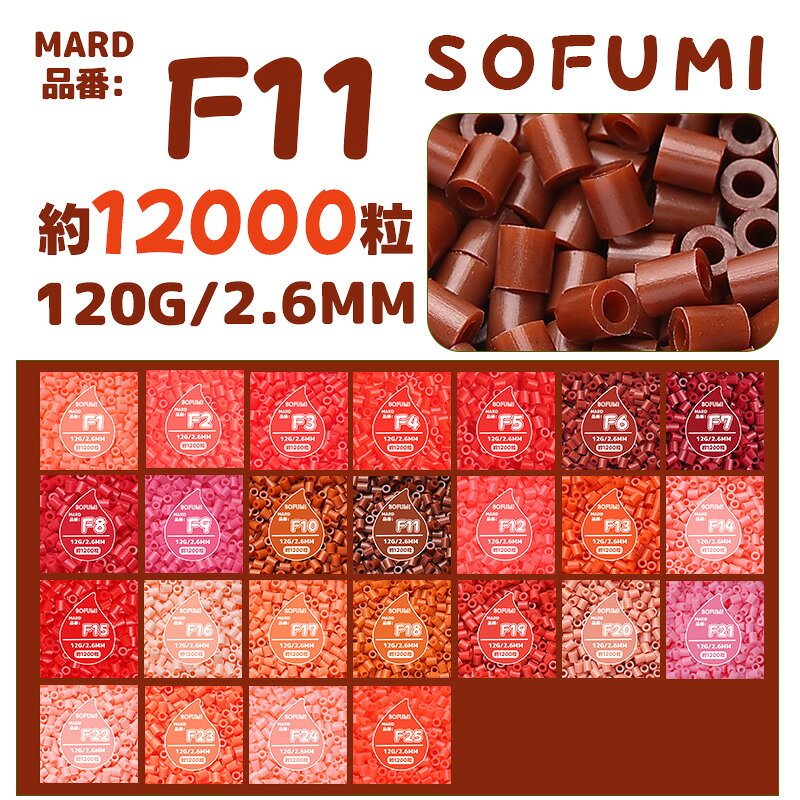【SOFUMI公式】[F11]アイロンビーズ 単色 1袋120g 約12000粒 2.6mm ナノビーズ 大容量 補充用 DIY 手作り 知育玩具 子供向け 男の子 女の子 立体作品 指先トレーニング 初心者向け 4歳 5歳 6歳 誕生日プレゼント