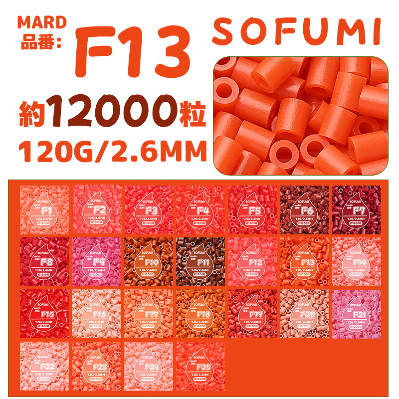 乐天商城 - 【SOFUMI公式】[F13]アイロンビーズ 単色 1袋120g 約12000粒 2.6mm ナノビーズ 大容量 補充用 DIY 手作り 知育玩具 子供向け 男の子 女の子 立体作品 指先トレーニング 初心者向け 4歳 5歳 6歳 誕生日プレゼント