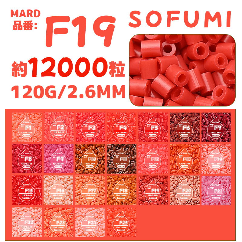 【SOFUMI公式】[F19]アイロンビーズ 単色 1袋120g 約12000粒 2.6mm ナノビーズ 大容量 補充用 DIY 手作り 知育玩具 子供向け 男の子 女の子 立体作品 指先トレーニング 初心者向け 4歳 5歳 6歳 誕生日プレゼント