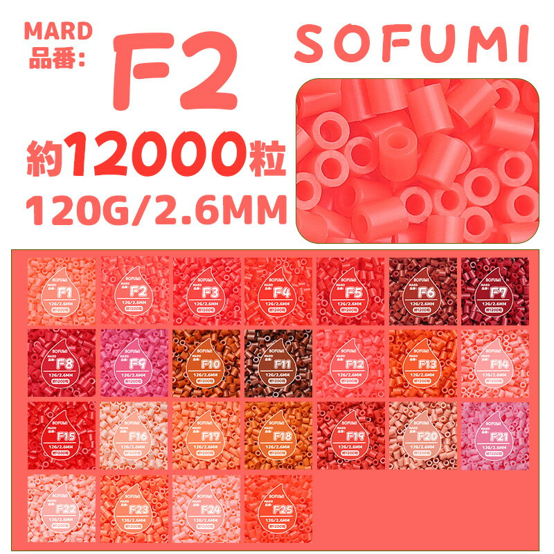 乐天商城 - 【SOFUMI公式】[F2]アイロンビーズ 単色 1袋120g 約12000粒 2.6mm ナノビーズ 大容量 補充用 DIY 手作り 知育玩具 子供向け 男の子 女の子 立体作品 指先トレーニング 初心者向け 4歳 5歳 6歳 誕生日プレゼント