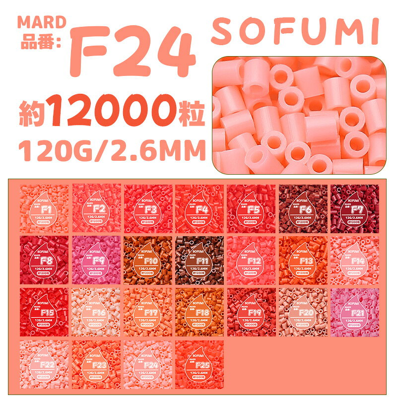【SOFUMI公式】[F24]アイロンビーズ 単色 1袋120g 約12000粒 2.6mm ナノビーズ 大容量 補充用 DIY 手作り 知育玩具 子供向け 男の子 女の子 立体作品 指先トレーニング 初心者向け 4歳 5歳 6歳 誕生日プレゼント