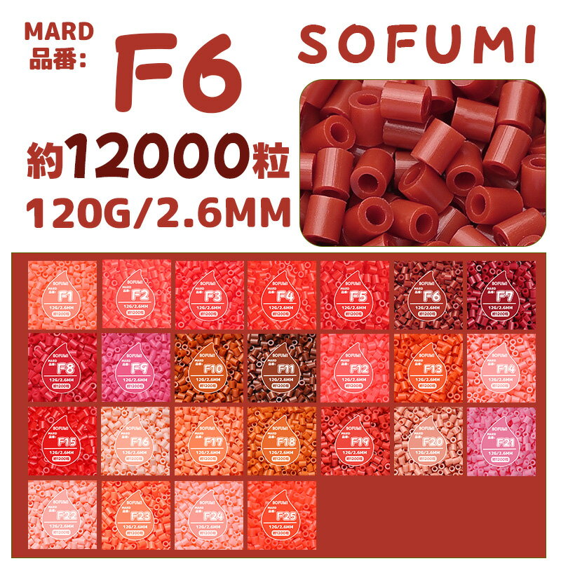 【SOFUMI公式】[F6]アイロンビーズ 単色 1袋120g 約12000粒 2.6mm ナノビーズ 大容量 補充用 DIY 手作り 知育玩具 子供向け 男の子 女の子 立体作品 指先トレーニング 初心者向け 4歳 5歳 6歳 誕生日プレゼント
