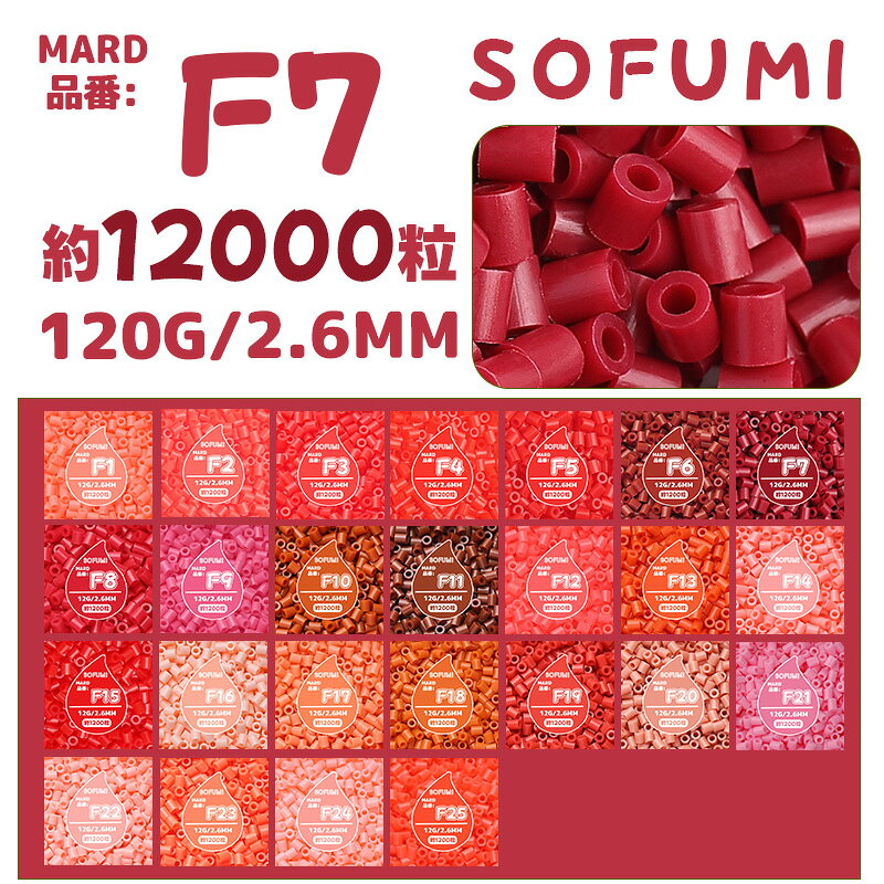 【SOFUMI公式】[F7]アイロンビーズ 単色 1袋120g 約12000粒 2.6mm ナノビーズ 大容...