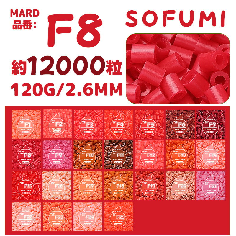 【SOFUMI公式】[F8]アイロンビーズ 単色 1袋120g 約12000粒 2.6mm ナノビーズ 大容量 補充用 DIY 手作り 知育玩具 子供向け 男の子 女の子 立体作品 指先トレーニング 初心者向け 4歳 5歳 6歳 誕生日プレゼント