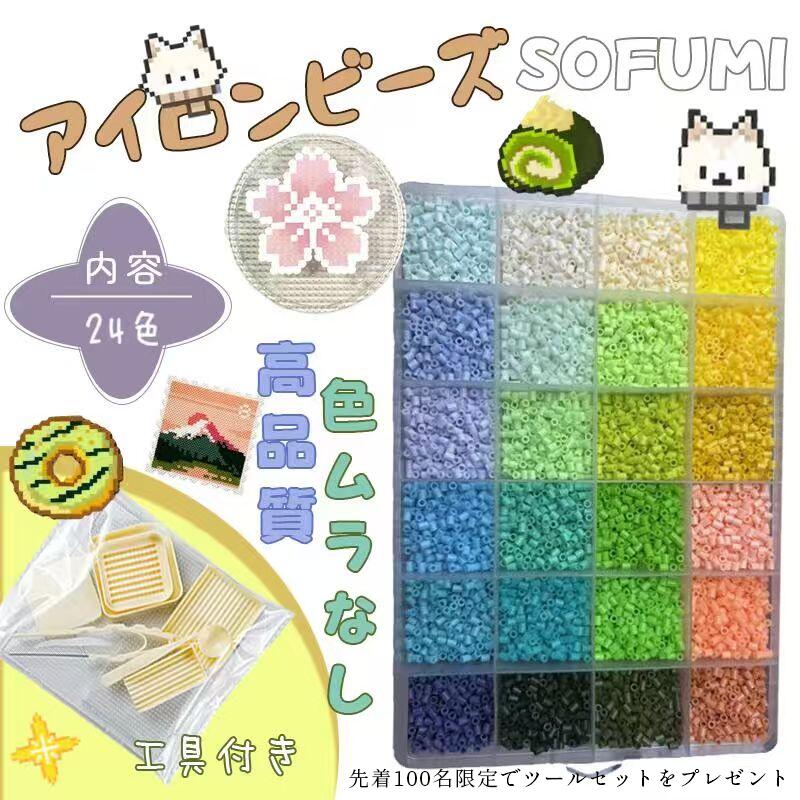 商品名 SOFUMI アイロンビーズセット 24色 2.6mm ビーズアート DIYクラフト 初心者向け 知育玩具 ハンドメイドセット 商品説明 【商品紹介】 SOFUMIのアイロンビーズセットは、DIYクラフトやビーズアートを楽しみたい方にぴったりのスターターセットです。鮮やかなカラーと高級感のある仕上がりで、ドット絵やオリジナルデザイン作品をかわいく制作できます。 必要なツールがそろったオールインワン仕様なので、初心者の方やお子さまでも簡単にスタート可能。親子時間やおうち遊び、集中力トレーニング、趣味のハンドメイドにもおすすめです。完成作品はキーホルダーやチャーム、インテリアデコとしても楽しめます。 【素材について】 高品質なエコ素材を使用し、ニオイが少なく安全性にも配慮。ビーズは割れにくく変形しにくいため、完成後もきれいな状態を長くキープできます。発色も鮮やかで色あせしにくく、作品をより美しく仕上げます。 【サイズ・セット内容】 ビーズサイズ：約2.6mm セット内容 ・24色ビーズセット（各色約5g 総数約12000粒） ・クリア収納ケース ×1 ・立体ビーズケース ×1 ・ミニスプーン ×1 ・ビッグスプーン ×1 ・ピンセット ×1 ・ビーズペン ×1 ・ミニビーズプレート ×1 ・大型ビーズプレート ×1 ※手作業で測定しているため、多少の誤差が生じる場合がございます。 【カラー】 ・24色セット 【おすすめポイント】 鮮やかなカラーで高見え仕上げ 発色が美しく、完成作品に立体感と高級感をプラス。ドットアートやキャラクター制作にもおすすめです。 初心者でも簡単スタート ビーズペンやプレートなど必要なツールがそろっているので、届いてすぐにDIYを楽しめます。 収納しやすい便利ケース付き カラーごとに整理できるクリアケース仕様で、ビーズが混ざりにくく管理もラクラク。 安心して使えるエコ素材 安全性に配慮した素材を使用しているため、お子さまの知育遊びや親子クラフトにもぴったりです。 幅広いシーンで活躍 親子時間 ハンドメイド 推し活 デコレーション ストレス解消など、さまざまな用途で楽しめます。 【検索キーワード】 アイロンビーズ アイロンビーズセット SOFUMI ビーズアート 2.6mmビーズ DIYクラフト ハンドメイド 知育玩具 ドット絵ビーズ ピクセルアート 初心者向けビーズセット クラフトトイ キーホルダー作り 推し活グッズ おうち遊び ビーズ収納セット カラービーズ 子ども工作 韓国雑貨風DIY
