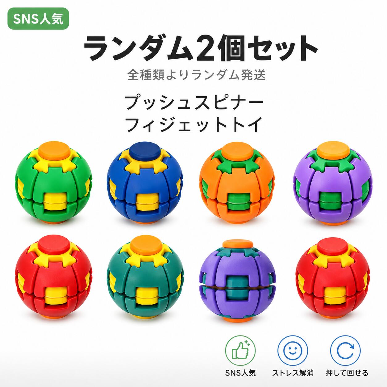 プッシュスピナー 変形ボール フィジェットトイ 指先トイ ストレス解消 暇つぶし 減圧グッズ 回転おもちゃ 押して変形 球体変形 携帯便利 デスクワーク オフィス 自宅 通勤 子供 大人 プレゼント ランダム発送 SNS人気 癒しグッズ 集中力 軽量 コンパクト
