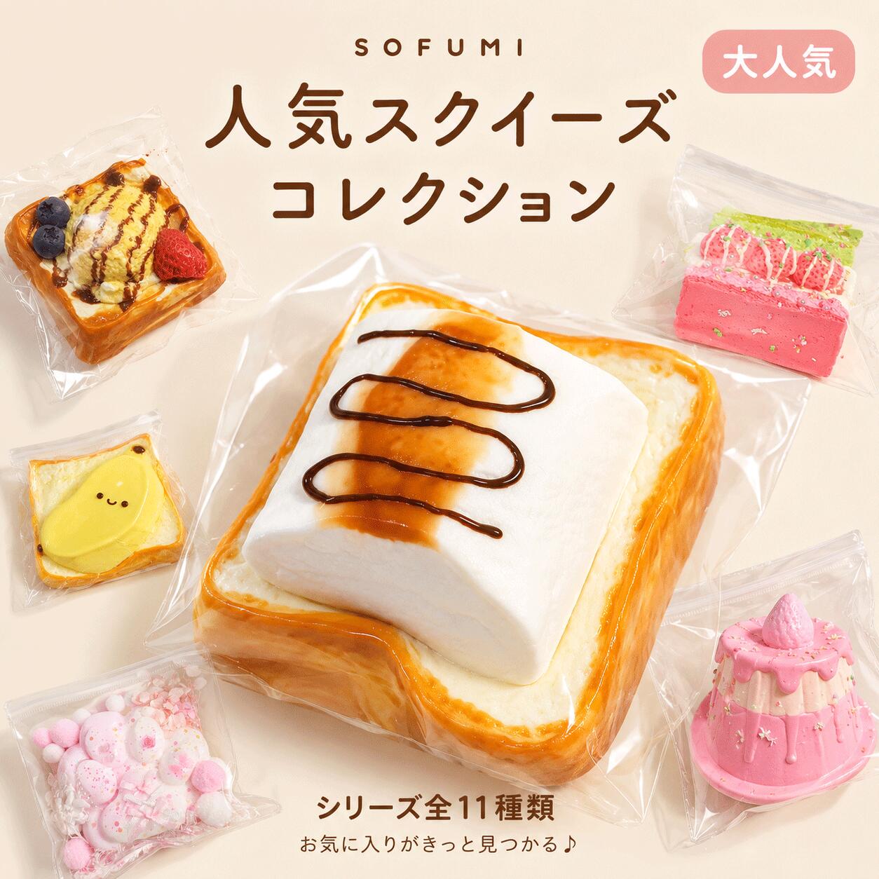 【SOFUMI公式】スクイーズ 水感スクイーズ 人気コレクション パン スイーツ トースト ケーキ 猫の手 食べ物スクイーズ 低反発 握る ストレス解消 癒し系 おもちゃ リアル 食品サンプル風 デスク用 プレゼント ギフト 子供 大人 SOFUMI公式