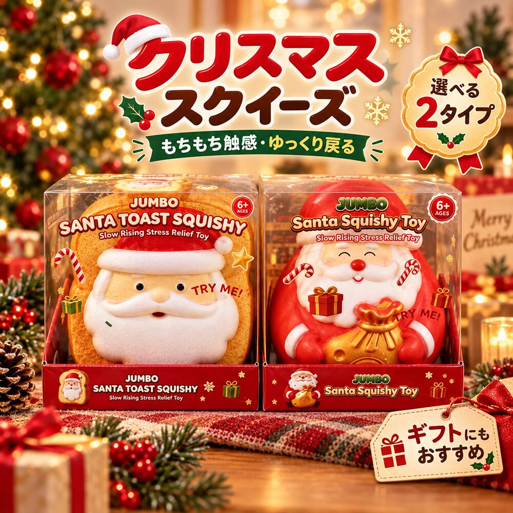 クリスマス スクイーズ 大福 トースト サンタ ギフトサンタ もちもち ゆっくり戻る 低反発 かわいい 癒しグッズ スト…