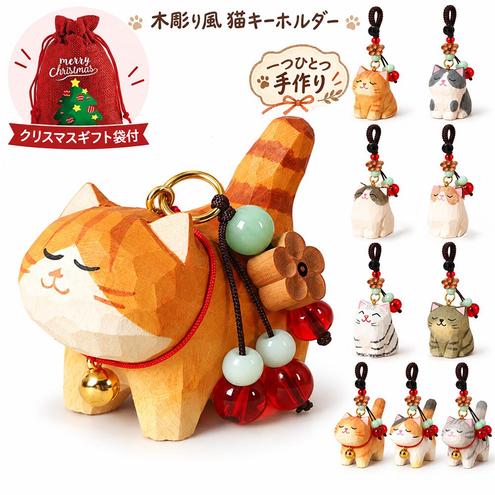 【クリスマスギフト袋付き】猫 キーホルダー 木彫り風 猫チャーム 10タイプ 木製風 バッグチャーム ストラップ 鈴付き ねこ ネコ 猫雑貨 かわいい おしゃれ プレゼント ギフト 猫好き 誕生日 クリスマス