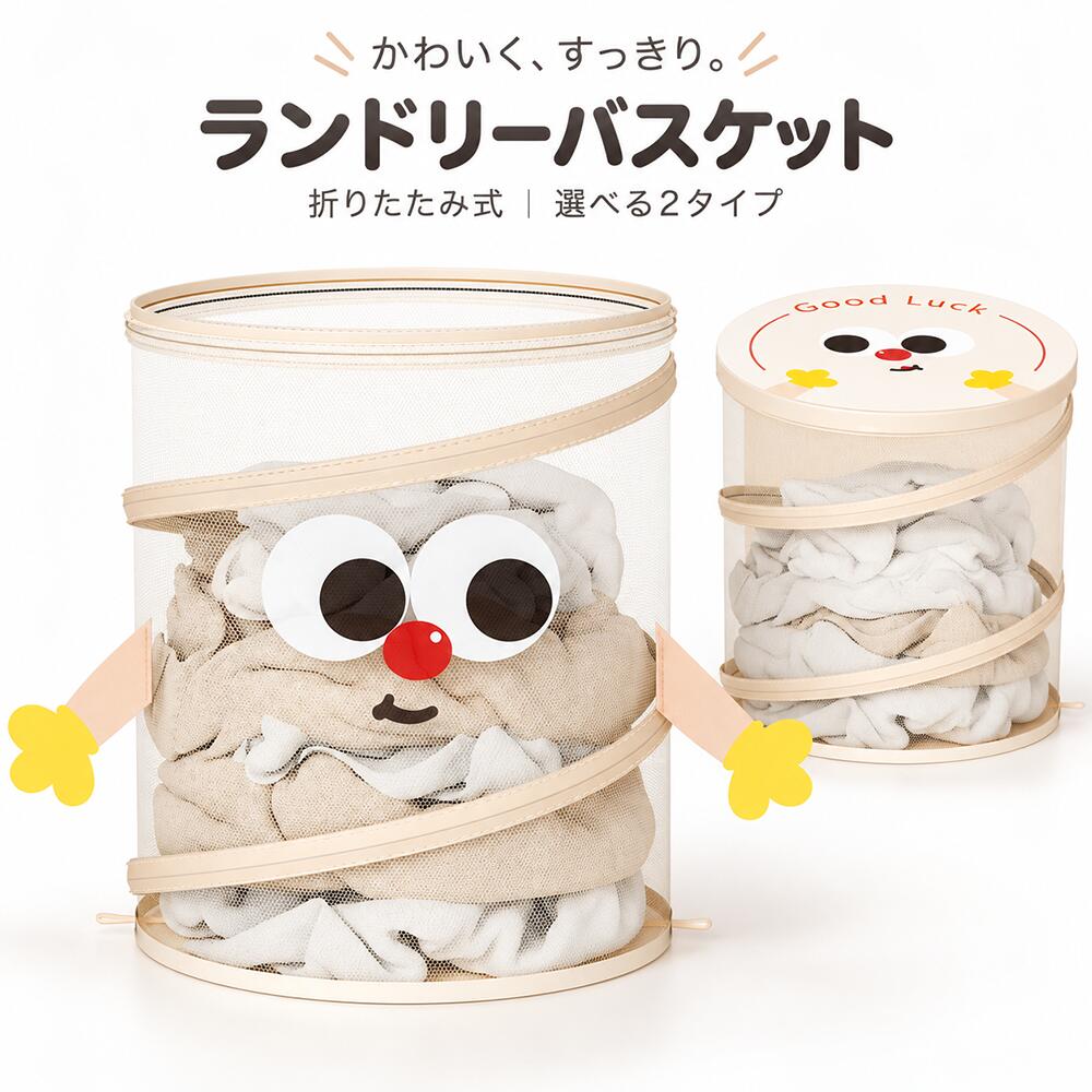 毎日の洗濯やお片づけに、かわいさをプラス。 やさしいアイボリーカラーと愛らしい表情が、お部屋になじむランドリーバスケットです。 ■ 選べる2タイプ 大きな目と小さな手がかわいい「おてて付きタイプ」と、「Good Luck」のイラストが入った「フタ付きタイプ」の2種類からお選びいただけます。 ■ 通気性のよいメッシュ素材 中身を確認しやすいのもポイント。洗濯前の衣類はもちろん、タオルやぬいぐるみ、おもちゃの収納にも活躍します。 ■ 折りたためて省スペース 使わないときは折りたたんでコンパクトに。洗面所や寝室、リビングなど、さまざまな場所でお使いいただけます。 ■ 商品仕様 サイズ：約直径36×高さ38cm タイプ：おてて付き／フタ付き ■ ご注意 ※フタの有無やデザインは、タイプにより異なります。 ※サイズは測り方により多少の誤差が生じる場合があります。 ※画像内の衣類やおもちゃなどは付属しません。 ※画面の設定や照明により、実物と色味が異なって見える場合があります。