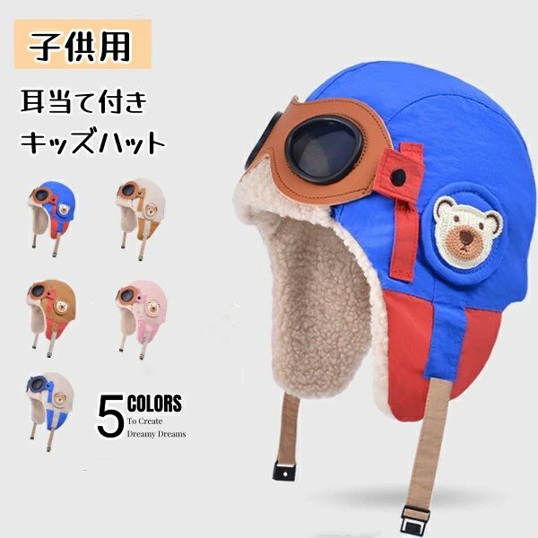 キッズ帽子 子供用 キッズ フライトキャップ 帽子 キャップ 子供 秋冬 防寒 暖かい 耳当て付き フライングキャップ フライトキャップ 飛