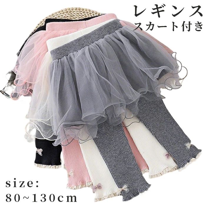 Rakuten - キッズ スカート付き レギンス ストレッチ スカッツ レギンス付き 女の子 ボトムス パンツ スカート スカッツ スカート付きレギンス