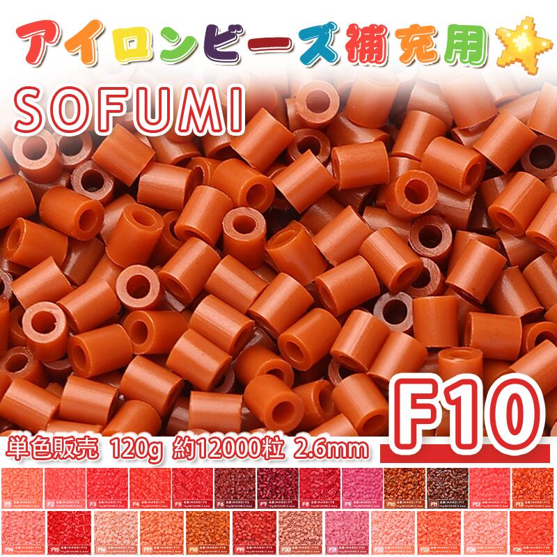 乐天商城 - 【即納】ミニアイロンビーズMARD番号[F10] 単色 2.6mm 120g 約12000粒 ナノビーズ 補充ビーズ ビーズセット ドット絵 DIY ハンドメイド ビーズアート 推し活 クラフト 手芸 モザイクアート 工作 おうち時間 知育玩具 初心者向け