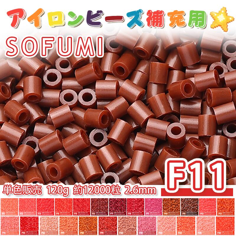 Rakuten - ミニアイロンビーズMARD番号[F11] 単色 2.6mm 120g 約12000粒 ナノビーズ 補充ビーズ ビーズセット ドット絵 DIY ハンドメイド ビーズアート 推し活 クラフト 手芸 モザイクアート 工作 おうち時間 知育玩具 初心者向け