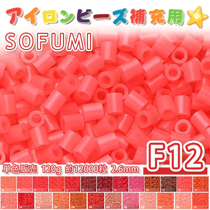 Rakuten - ミニアイロンビーズMARD番号[F12] 単色 2.6mm 120g 約12000粒 ナノビーズ 補充ビーズ ビーズセット ドット絵 DIY ハンドメイド ビーズアート 推し活 クラフト 手芸 モザイクアート 工作 おうち時間 知育玩具 初心者向け