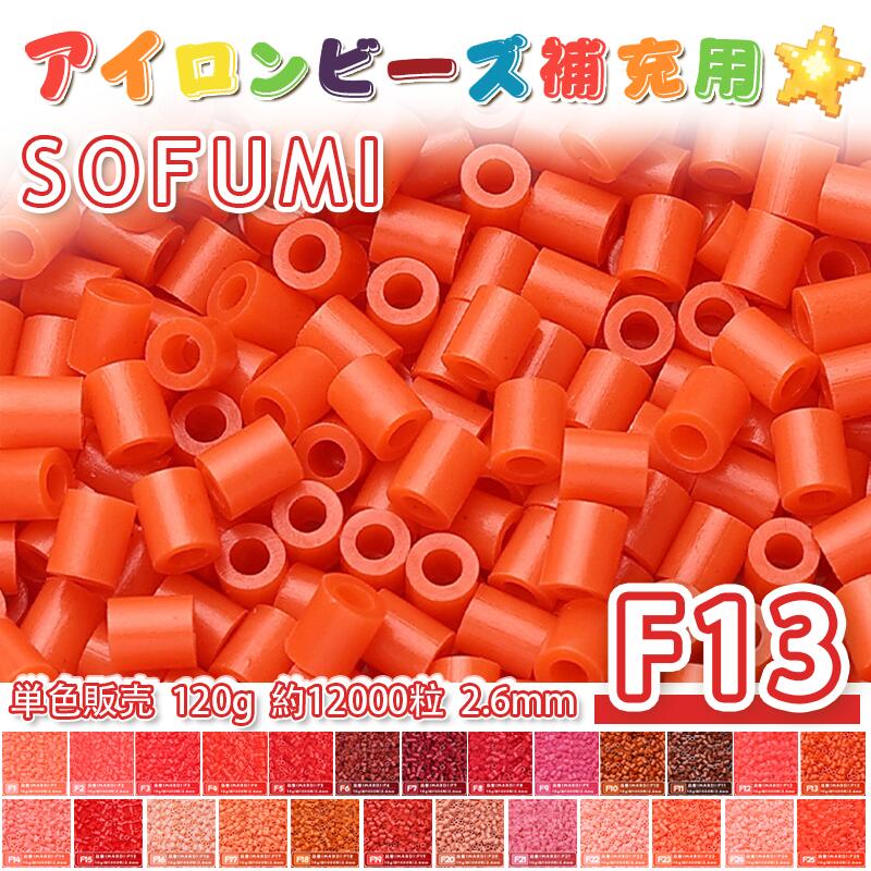 Rakuten - ミニアイロンビーズMARD番号[F13] 単色 2.6mm 120g 約12000粒 ナノビーズ 補充ビーズ ビーズセット ドット絵 DIY ハンドメイド ビーズアート 推し活 クラフト 手芸 モザイクアート 工作 おうち時間 知育玩具 初心者向け
