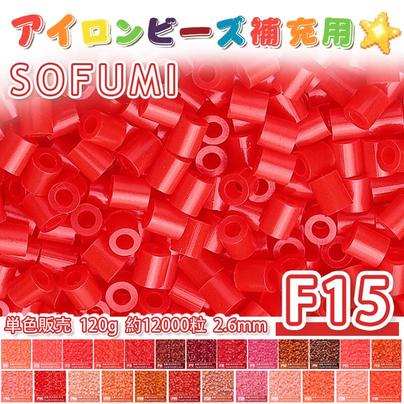 乐天商城 - 【即納】ミニアイロンビーズMARD番号[F15] 単色 2.6mm 120g 約12000粒 ナノビーズ 補充ビーズ ビーズセット ドット絵 DIY ハンドメイド ビーズアート 推し活 クラフト 手芸 モザイクアート 工作 おうち時間 知育玩具 初心者向け