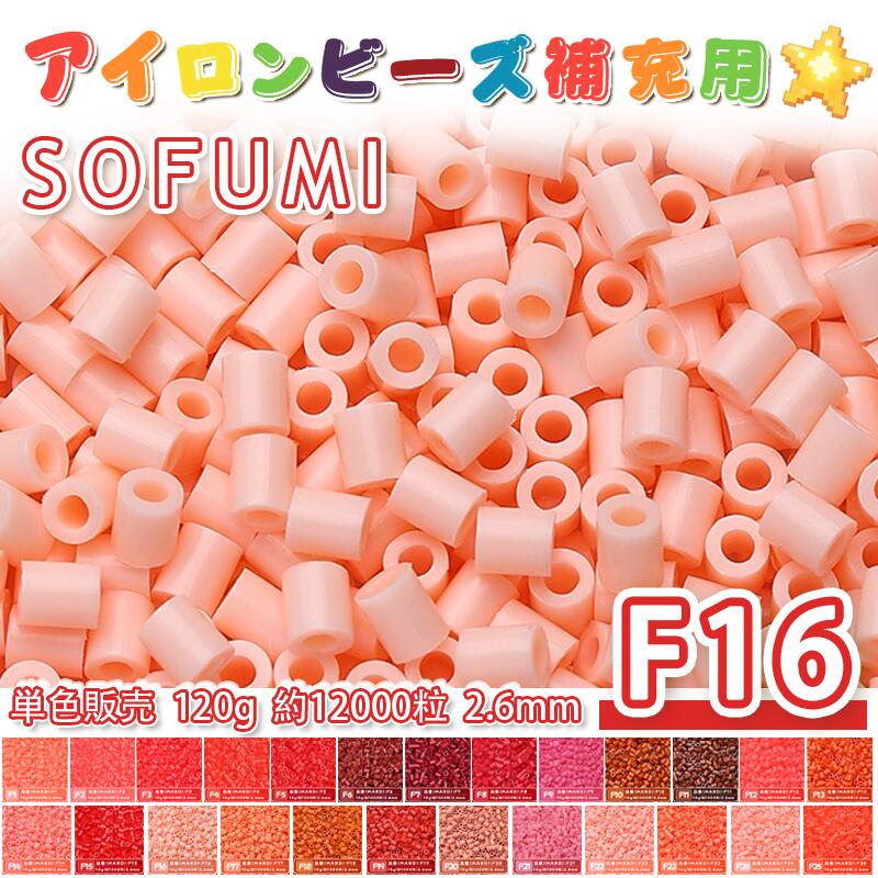 Rakuten - SOFUMI [F16] 120g 単色 アイロンビーズ パーラービーズ アイロンアートビーズ 大容量 補充用 単色ビーズ 2.6mm 約12000粒 ビーズセット MARD 知育玩具 キャラクター SNSで人気！手芸 DIY ミニ ビーズ ビーズアート 補充ビーズ お誕生日 プレゼント ギフト 子供の日