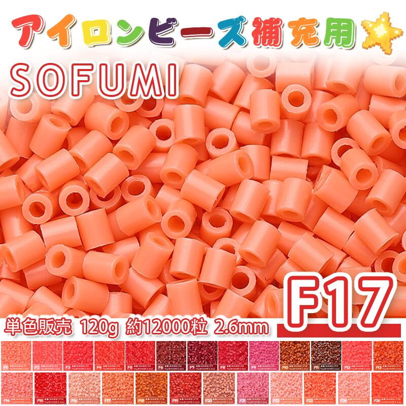 Rakuten - ミニアイロンビーズMARD番号[F17] 単色 2.6mm 120g 約12000粒 ナノビーズ 補充ビーズ ビーズセット ドット絵 DIY ハンドメイド ビーズアート 推し活 クラフト 手芸 モザイクアート 工作 おうち時間 知育玩具 初心者向け